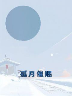 《楚瑶陈砚顾依依》(孤月催眠)小说阅读by听风
