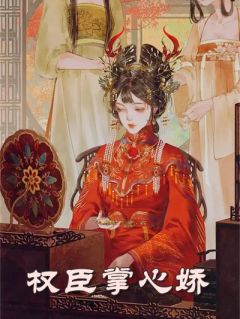 《小五顾济川》全文免费章节在线试读 权臣掌心娇小说
