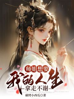 《青沐青洛》小说完结版精彩阅读 师姐想要我的人生，拿走不谢小说阅读

