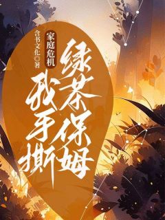 青春小说《周倩刘伟华》主角家庭危机，我手撕绿茶保姆全文精彩内容免费阅读
