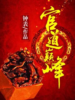 《绝对巅峰》小说完结版在线阅读 王晓松曹飞燕小说全文
