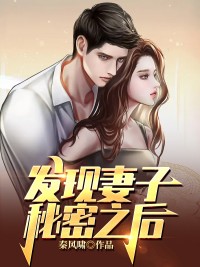 《发现妻子秘密之后》王辉张倩章节免费试读
