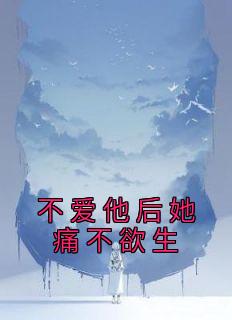 《江柔刘雨》小说大结局在线试读 不爱他后她痛不欲生小说全文
