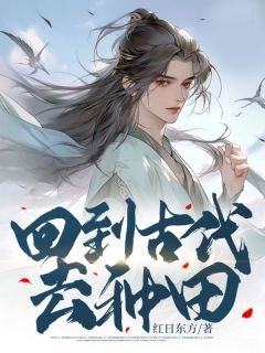 青春小说《梁成姜美玲》主角回到古代去种田全文精彩内容免费阅读
