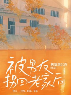 《佳佳刘峰》小说完结版精彩阅读 被男友拐回老家后小说阅读
