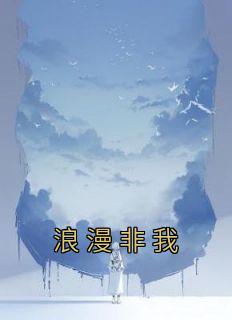 《浪漫非我》小说章节列表免费阅读 林乔陈遂小说阅读
