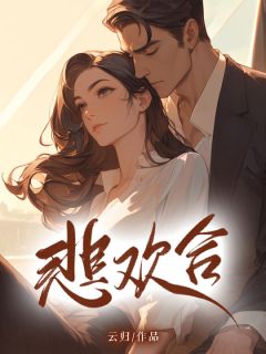《悲欢合》精彩章节列表在线试读 李大丫宋桓宇小说
