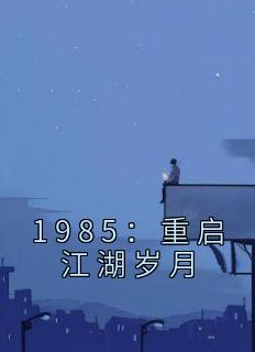 主角是李小虎陈雯雯的小说 《1985：重启江湖岁月》 全文免费阅读

