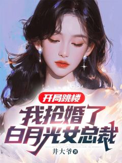 《开局跳楼：我抢婚了白月光女总裁》小说大结局免费试读 赵平安林清歌小说全文
