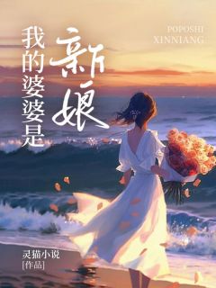 《静姿张京》免费阅读 我的婆婆是新娘小说免费试读
