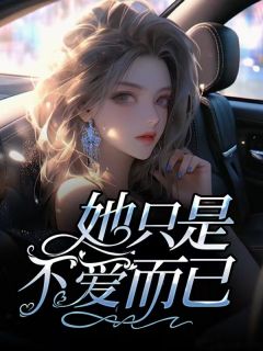 《周嘉实江念梦》小说免费阅读 她只是不爱而已小说大结局免费试读

