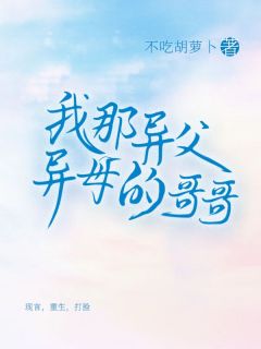 陈灵杨东免费试读 我那异父异母的哥哥小说章节目录
