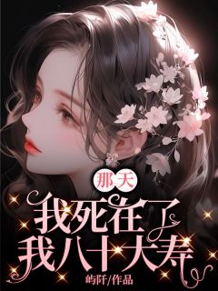 《林妍吴志勇》小说全集免费免费试读（我死在了我八十大寿那天）
