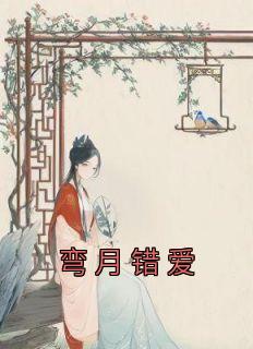 《弯月错爱》小说完结版免费试读 姜荔陈聿年小说全文
