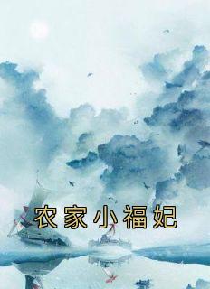 《农家小福妃》小说章节列表免费阅读 唐时玥祈旌小说全文
