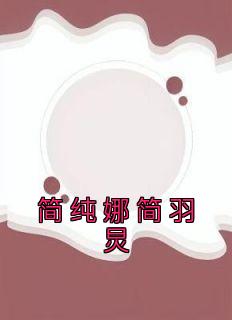 《简纯娜简羽炅》小说主角简纯娜简羽炅全文章节免费在线阅读
