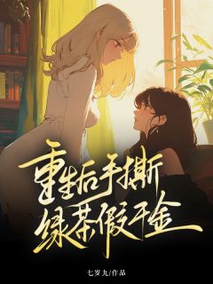 主角是姜月姜岚的小说 《重生后手撕绿茶假千金》 全文免费试读
