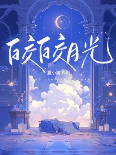 《何皎皎曲东黎》小说完结版免费阅读 皎皎月光小说全文
