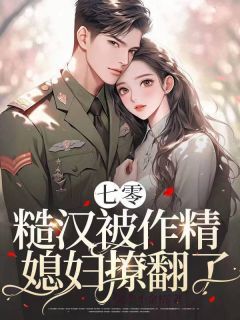 《陈可秀邵卫国》小说大结局精彩试读 说好的离婚，七零糙汉反悔了！小说阅读