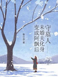 苏时然林知晓变成阿飘后，未婚夫化身守墓人小说精彩章节篇免费试读