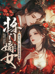 《云锦婳萧槿安》小说完结版免费阅读 将门嫡女休夫后，皇上夜夜来爬墙小说阅读
