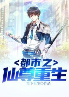 《都市之仙尊重生》完结版在线阅读 《都市之仙尊重生》最新章节目录