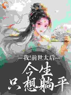 《沈烟何薇》小说全集免费在线阅读（我！前世太后，今生只想躺平）