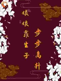 姜琬李其琛精彩章节 娘娘靠生子步步高升全章节阅读