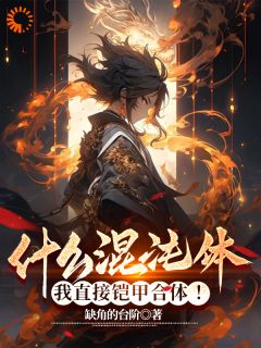 《什么混沌体？我直接铠甲合体！》小说章节列表精彩试读 林殉李卿儿小说全文