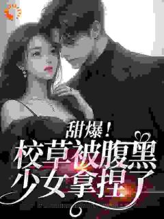 《清冷校草被我按在墙上亲哭了》小说全文精彩章节免费试读（雪绒江静辰）