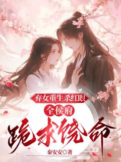 【爆款新书】弃女重生杀红眼，全侯府跪求饶命 戚元萧云庭小说全文章节免费试读