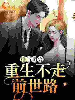 《虞苡知虞心苒》完结版在线阅读 《虞苡知虞心苒》最新章节目录