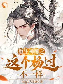 杨过陆无双小说免费阅读 重生神雕之这个杨过不一样小说大结局免费试读