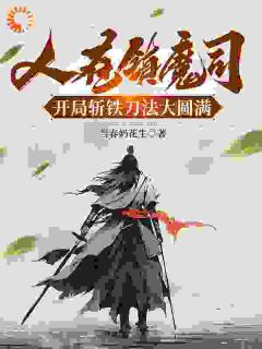 人在镇魔司，开局斩铁刀法大圆满全文免费阅读 顾诚王林小说《人在镇魔司，开局斩铁刀法大圆满》章节精彩章节