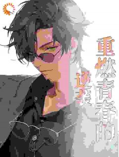 《秦天夏暖暖》小说全集免费免费试读（重燃青春的逆袭）