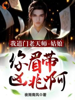 《陈玄林菲菲》小说章节精彩试读 我道门老天师：姑娘你眉带凶兆啊小说全文