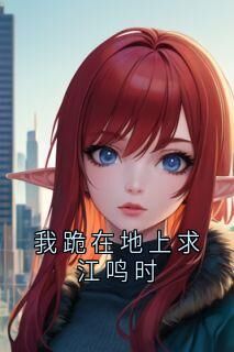 《我跪在地上求江鸣时》小说大结局免费试读 钟昇扬江鸣小说阅读