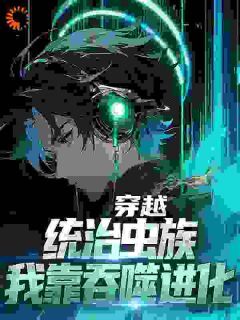 徐川阿巴瑟小说 全民领主：我的虫族无限进化(徐川阿巴瑟)小说阅读