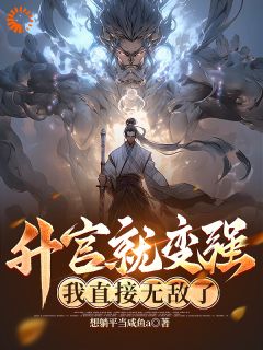 升官就变强，我直接无敌了！by李乘风宋明月完整版 李乘风宋明月小说全集在线阅读