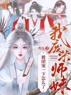 精品热文《邬映月萧怀迹》我，废柴师妹，被团宠一下怎么了小说全文精彩章节免费试读无删减