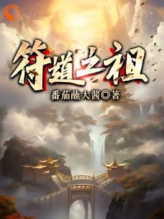 《符道之祖》大结局免费试读 《符道之祖》最新章节列表