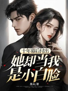 《十年幕后付出，她却当我是小白脸》小说完结版精彩阅读 卫丞方璐小说全文