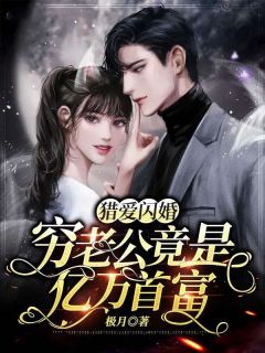 叶楚楚沈彧小说 猎爱闪婚：穷老公竟是亿万首富(叶楚楚沈彧)小说阅读