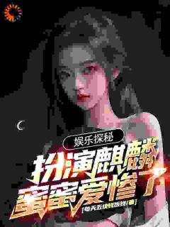 娱乐探秘：扮演麒麟，蜜蜜爱惨了小说 《叶白张麒麟》小说全文在线阅读