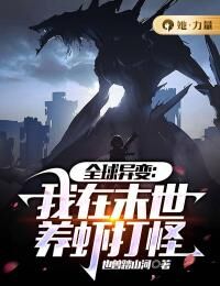全球异变：我在末世养虾打怪秦西野俞庭川[标签:章节名]全本大结局阅读