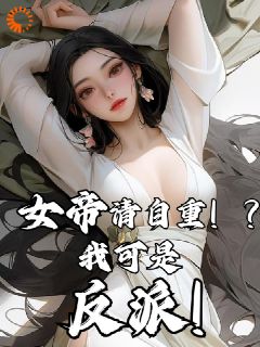 君无尘君顾安免费阅读(女帝请自重！？我可是反派！全本资源) 无广告