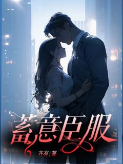 林颂沈长川蓄意臣服精彩章节在线阅读