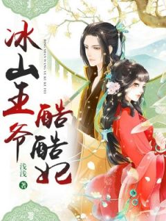 冰山王爷酷酷妃精彩章节全文全集精彩试读 冰山王爷酷酷妃小说免费阅读