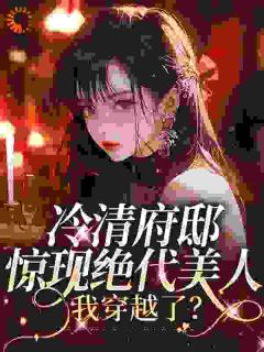 羽落雪羽墨伶章节目录 冷清府邸惊现绝代美人，我穿越了？全文阅读