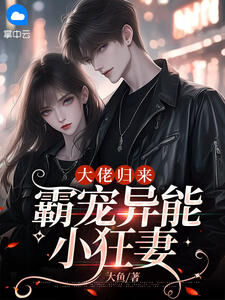 《颜兮秦墨深》小说章节列表免费试读 大佬归来，霸宠异能小狂妻小说阅读